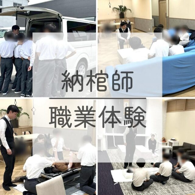 先日、お取引先の葬儀社様よりご依頼をいただき、職業体験のプログラムに参加させていただきました ✨
お相手は中学生の皆さん❗️
【湯灌師・納棺師】のお仕事を体験していただきました。
プログラムの内容は、
・人形を使った洗体体験 🛁
・湯灌車のホース巻き対決
・白装束着付け体験
・副葬品⭕️❌仕分けクイズ
などなど、
葬儀業界の「お堅い」イメージを和らげ、親しみを持ってもらえるよう、工夫を凝らしました。
体験後には中学生の皆さんから、
「楽しかった!」
「勉強になった!」
といった嬉しい声もいただき、私たちにとっても大変貴重な経験となりました。
改めて、このような貴重な機会をいただきましたこと、心より御礼申し上げます。
#職業体験
#職場体験
#インターン
#インターンシップ
#納棺師
#湯灌師
#湯灌
#きよめびと