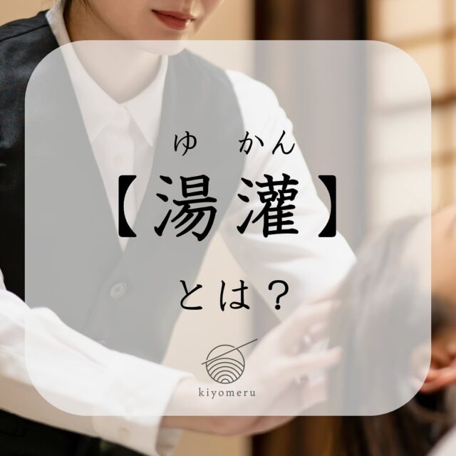 🛁 湯灌（ゆかん）とは？

・

近年、お葬儀における選択肢として
「 湯灌 」
を選ばれる方が増えてきています。

とはいえ、
一般的にはまだまだ馴染みのない言葉です。

そこで、
「 湯灌とはどういうものなのか？ 」
について、簡単にまとめてみました。

この投稿が、少しでも多くの方に
湯灌について知っていただくきっかけになれば
幸いです☺️

#きよめびと #きよめびとの湯灌 
#湯灌 #湯灌の儀 #湯灌でおくるお葬式 
#湯灌師 #納棺師 #納棺式
#お葬式 #葬儀社選び #葬儀プラン 
#葬儀業界 #葬祭業界 
#介護入浴 #訪問入浴