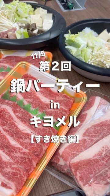 【🍲 第２回 キヨメル鍋パーティー 🍲】

先日11月5日、前回から２週間も経たないうちに
第２回目の鍋パーティーを開催いたしました ! 👏

今回はすき焼きです !

前回参加できなかったスタッフも参加し、
いよいよ鍋パーティーが冬の恒例行事となりつつあります😆

「第３回」はいつ、何鍋になるでしょうか🧐

#きよめびと #湯灌 #湯灌師 #納棺師
#葬儀業界 #葬祭業界
#鍋パ #すき焼き #すきやき