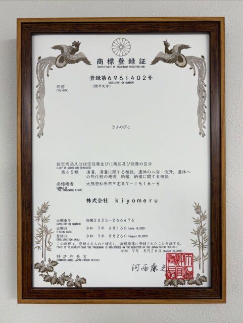 【ご報告】

この度、湯灌・納棺師の称号 
「きよめびと®︎」 
を商標登録いたしました。

研修を修了した技術者を“きよめびと”とし、心を込めた“きよめびとの湯灌”をお届けしてまいります。

大切な方を想う気持ちに、そっと寄り添える存在でありたい。
その願いを胸に、これからも温かいサービスを続けていきます。

#きよめびと #きよめびとの湯灌 
#湯灌 #納棺 #湯灌師 #納棺師 
#お葬式
#商標 #商標登録