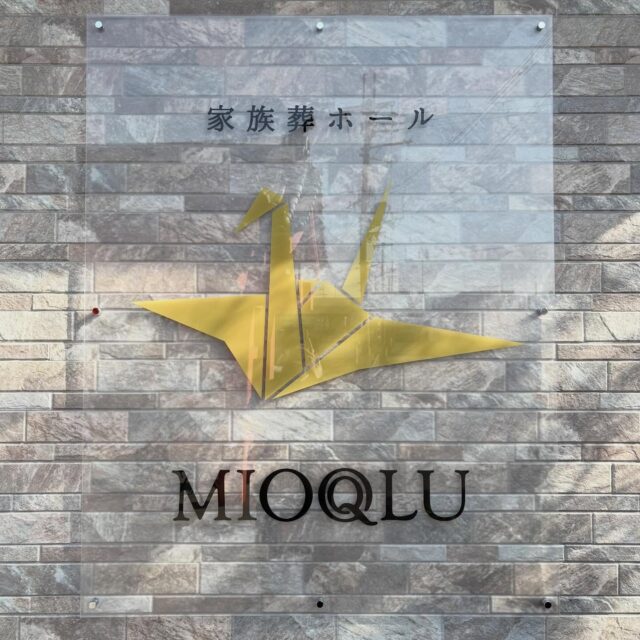 ・

新しい看板が付きました。

折り鶴モチーフの、
当貸し会館のアイコンです🕊️

#家族葬 #ミオクル